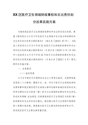 XX区医疗卫生领域财政事权和支出责任划分改革实施方案.docx