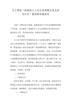 关于推进“孤独症人士全生命周期关爱支持先行区”建设的实施意见.docx