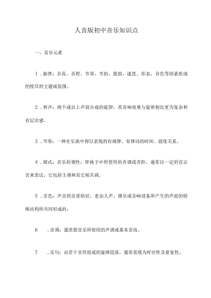 人音版初中音乐知识点.docx