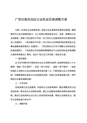 广西壮族自治区公证执业区域调整方案.docx