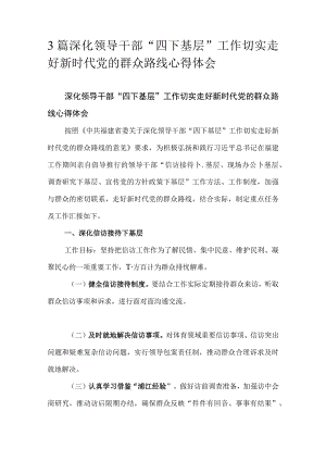 3篇深化领导干部“四下基层”工作切实走好新时代党的群众路线心得体会.docx
