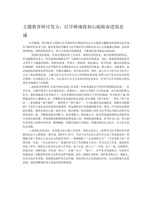 主题教育研讨发言：以学铸魂践初心 砥砺奋进筑忠诚.docx