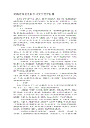 某街道办主任察学习交流发言材料.docx
