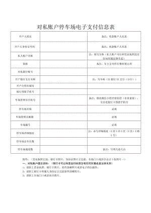 对私账户停车场电子支付信息表（2023年）.docx