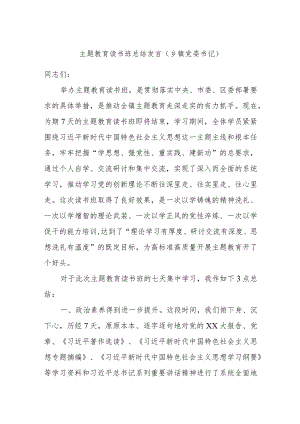 主题教育读书班总结发言（乡镇党委书记）.docx