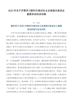 2023年关于开展学习新时代推动东北全面振兴座谈会重要讲话的讲话稿.docx