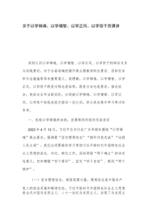 关于以学铸魂、以学增智、以学正风、以学促干 党课讲稿.docx