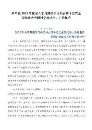共八篇2023年在深入学习贯彻中国妇女第十三次全国代表大会研讨交流材料、心得体会.docx