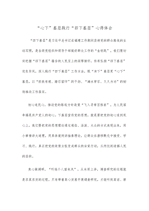“心下”基层践行“四下基层”心得体会.docx