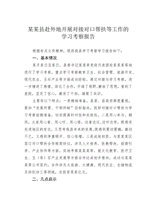 某某县赴外地开展对接对口帮扶等工作的学习考察报告.docx