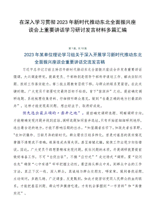 在深入学习贯彻2023年新时代推动东北全面振兴座谈会上重要讲话学习研讨发言材料多篇汇编.docx