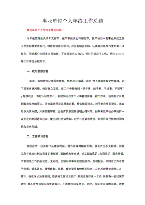 事业单位个人年终工作总结12篇.docx