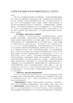 在国有企业2023年度党风廉政约谈会议上的讲话.docx