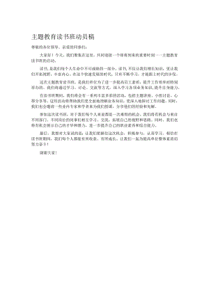 主题教育读书班动员稿.docx