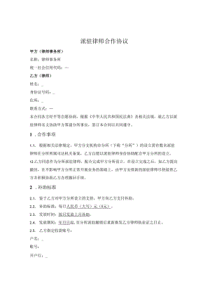 派驻律师合作协议.docx