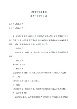 XX体育馆落水馆维修改造安全合同（2023年）.docx