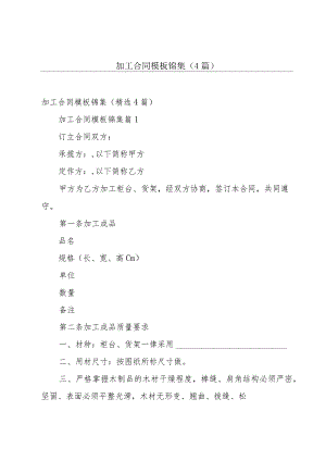 加工合同模板锦集（4篇）.docx