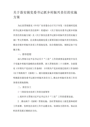 关于落实镇党委书记抓乡村振兴责任的实施方案.docx