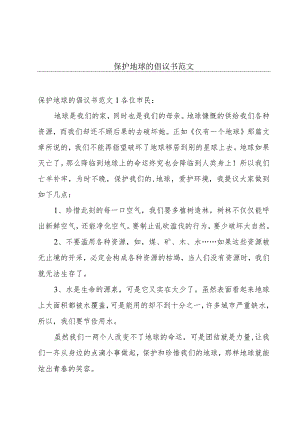 保护地球的倡议书范文.docx