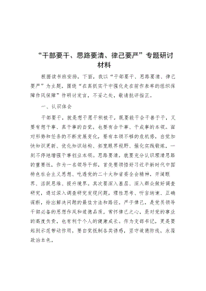 “干部要干、思路要清、律己要严”专题研讨材料.docx