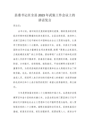 县委书记在全县2023年武装工作会议上的讲话发言.docx