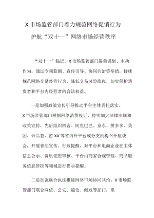 X市场监管部门着力规范网络促销行为护航“双十一”网络市场经营秩序.docx