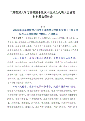 7篇在深入学习贯彻第十三次中国妇女代表大会发言材料及心得体会.docx