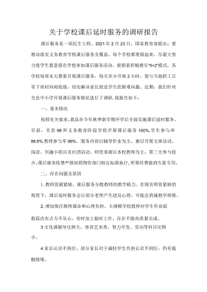 关于学校课后延时服务的调研报告.docx