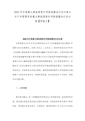 2023年开展重大事故隐患专项排查整治行动方案与关于市管理系统重大事故隐患专项排查整治行动方案【两套文】.docx