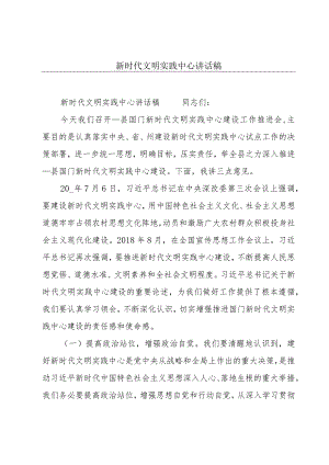 新时代文明实践中心讲话稿.docx