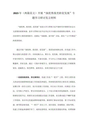 2023年（两篇范文）开展“扬优势找差距促发展”专题学习研讨发言材料.docx
