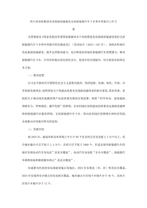 四川省加快推进充电基础设施建设支持新能源汽车下乡和乡村振兴工作方案.docx