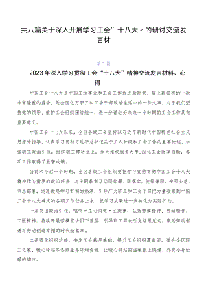 共八篇关于深入开展学习工会“十八大”的研讨交流发言材.docx