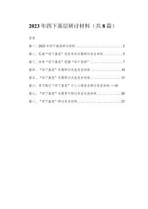 2023年四下基层研讨材料范文精选(8篇).docx