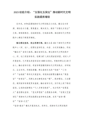 2023经验介绍：“五强化五突出”推动新时代文明实践提质增效.docx