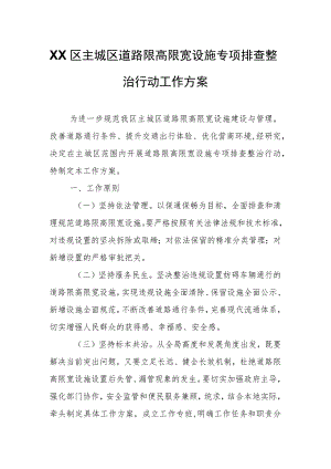 XX区主城区道路限高限宽设施专项排查整治行动工作方案.docx