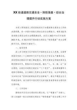 XX街道道路交通安全“除险强基”综合治理提升行动实施方案.docx