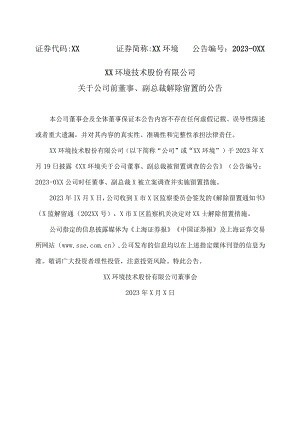 XX环境技术股份有限公司关于公司前董事、副总裁解除留置的公告.docx
