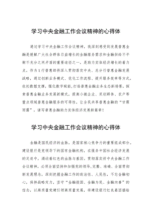关于2023中央金融工作会议精神的心得感悟学习发言二十六篇.docx