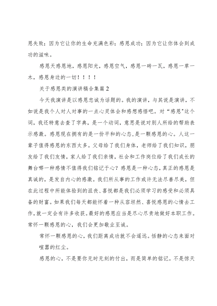 关于感恩类的演讲稿合集(16篇).docx_第2页