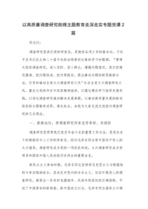 以高质量调查研究助推主题教育走深走实专题党课2篇.docx