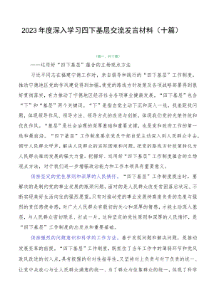 2023年度深入学习四下基层交流发言材料（十篇）.docx