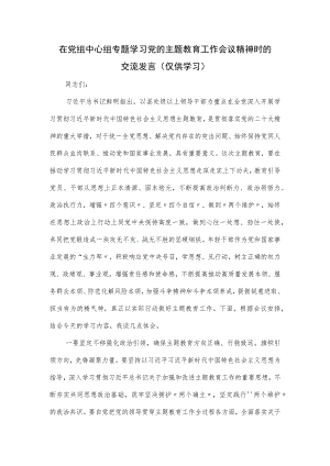 在党组中心组专题学习党的主题教育工作会议精神时的交流发言.docx
