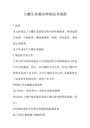 大棚生姜栽培种植技术规程.docx