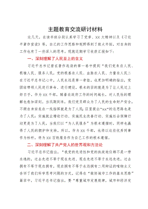 在主题教育读书班上关于收获的交流发言材料.docx