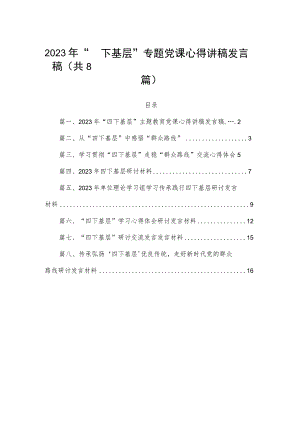 (8篇)2023年“四下基层”专题党课心得讲稿发言稿最新.docx