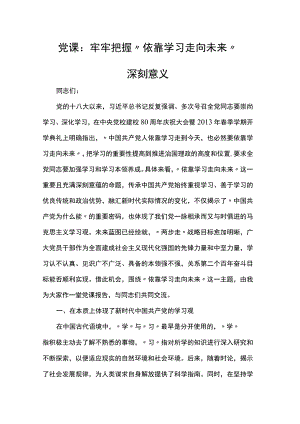 党课：牢牢把握“依靠学习走向未来”深刻意义.docx