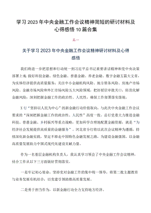 学习2023年中央金融工作会议精神简短的研讨材料及心得感悟10篇合集.docx