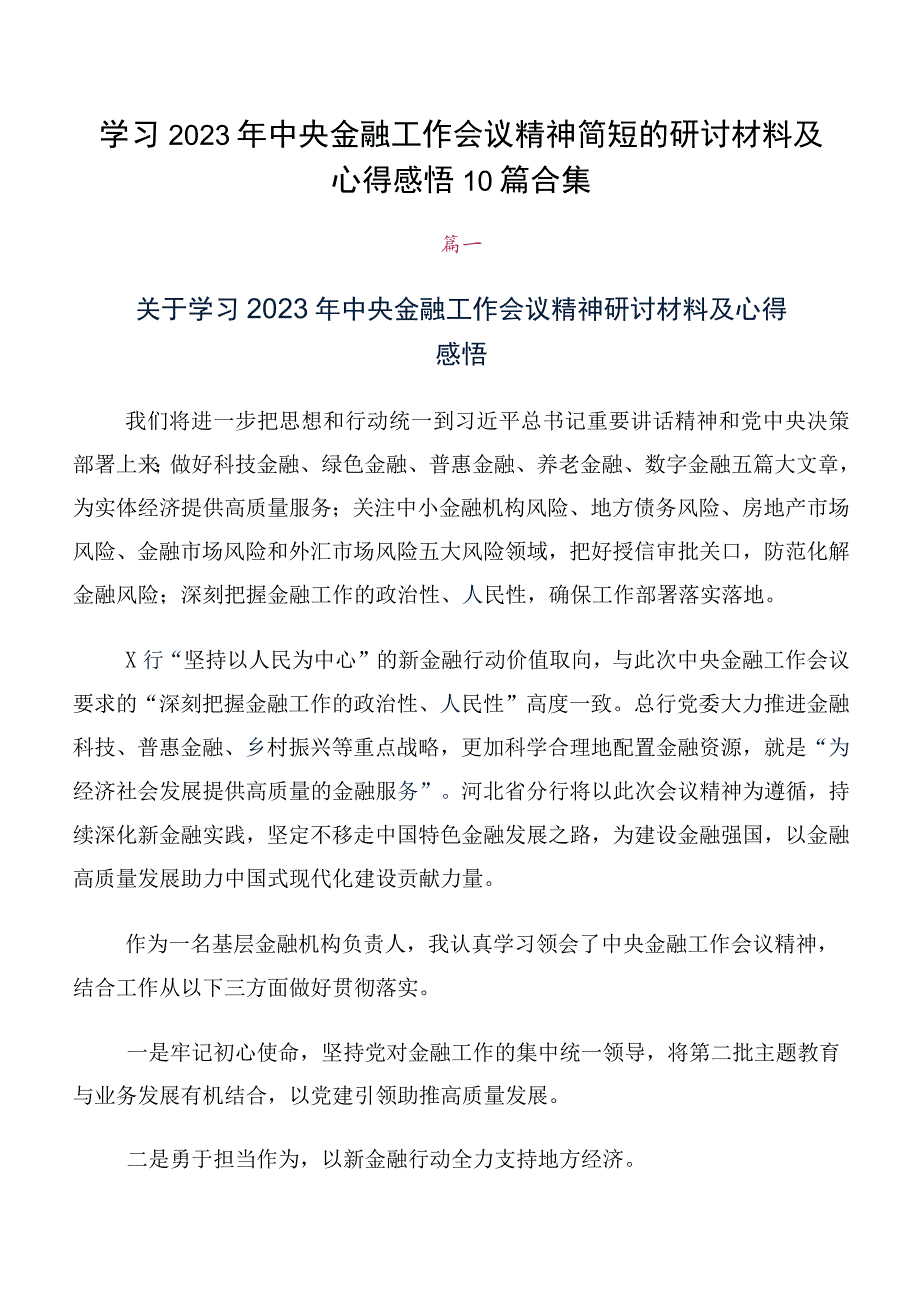 学习2023年中央金融工作会议精神简短的研讨材料及心得感悟10篇合集.docx_第1页