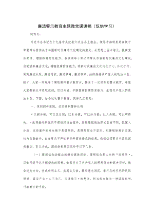 廉洁警示教育主题微党课讲稿.docx